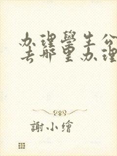 办理学生公交卡去哪里办理