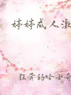 婷婷成人激情网 婷婷成人激情网