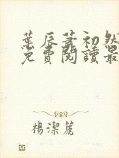 叶辰萧初然全文免费阅读最新更新