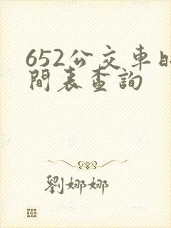 652公交车时间表查询