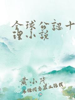全球公认十大推理小说