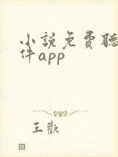 小说免费听书软件app