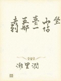 去五台山坐火车到哪一站
