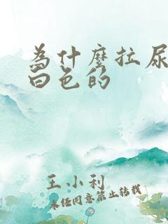 为什么拉尿是乳白色的