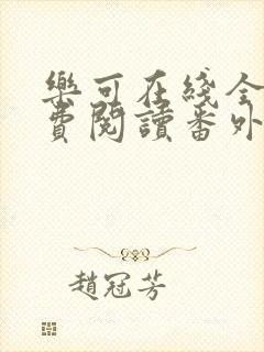 乐可在线全文免费阅读番外篇无弹窗小说