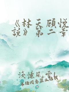 《林天顾悦瑶小说》第二章