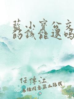 蓝小宝公交卡里的钱能退吗 蓝小宝公交卡里的钱能退吗