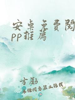 安卓免费阅读app推荐