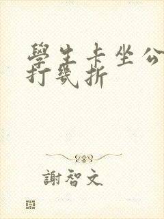 学生卡坐公交车打几折