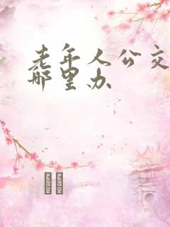 老年人公交卡在哪里办
