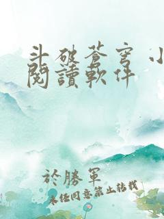 斗破苍穹 小说阅读软件
