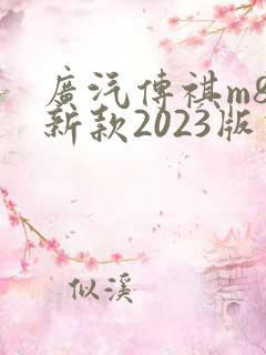 广汽传祺m8最新款2023版价格 广汽传祺m8最新款2023版价格