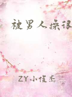 被男人操很爽
