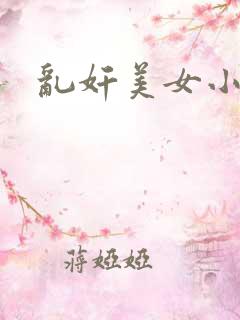 乱奸美女小说