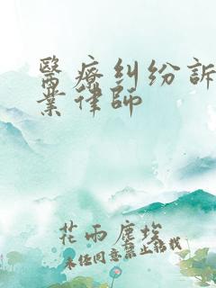 医疗纠纷诉讼专业律师