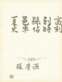 夏邑县到商丘的火车站时刻表