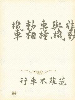 机动车与非机动车相撞,机动车损失谁赔偿