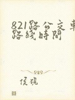 821路公交车路线时间