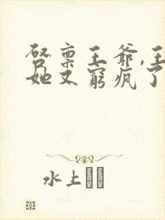 启禀王爷,王妃她又穷疯了全文阅读全文