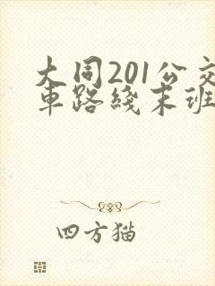 大同201公交车路线末班车几点