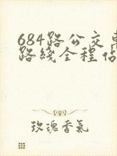 684路公交车路线全程站名