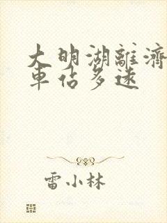 大明湖离济南火车站多远