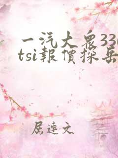 一汽大众330tsi报价探岳