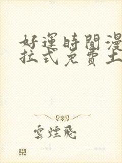 好运时间漫画下拉式免费土豪漫画