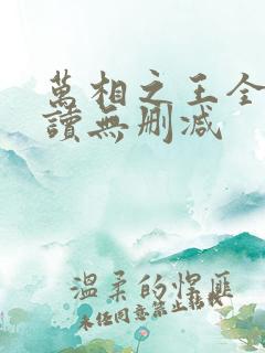 万相之王全文阅读无删减