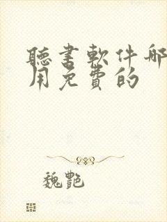 听书软件哪个好用免费的 听书软件哪个好用免费的