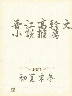 晋江高干文京味小说推荐