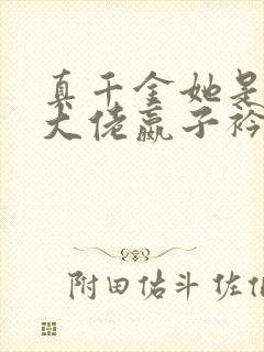 真千金她是全能大佬嬴子衿免费阅读小说