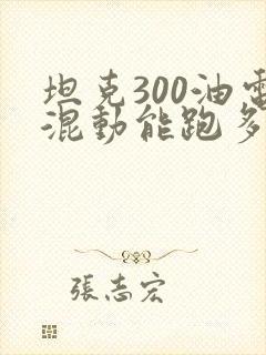坦克300油电混动能跑多远
