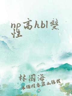 np高hbl双性