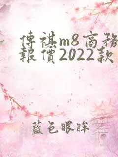 传祺m8商务车报价2022款价格