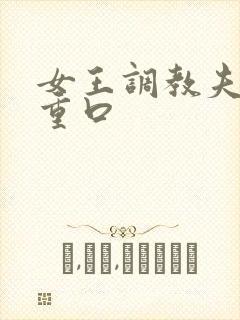 女王调教夫妻奴重口