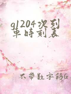 g1204次列车时刻表