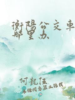 衡阳公交车卡在哪里办