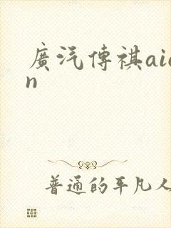 广汽传祺aion