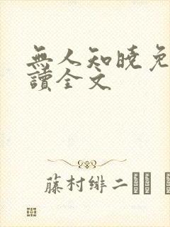 无人知晓免费阅读全文
