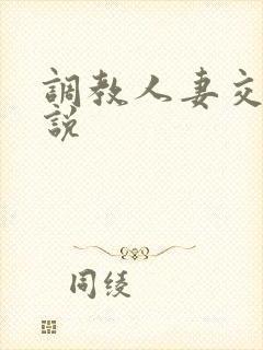 调教人妻交换小说