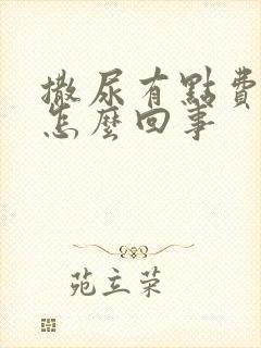 撒尿有点费劲是怎么回事