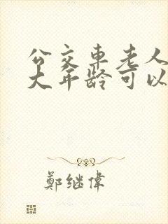 公交车老人卡多大年龄可以办