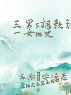 三男s调教玩弄一女m文