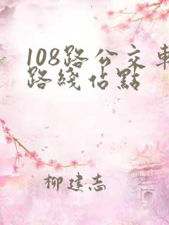 108路公交车路线站点