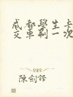 成都学生卡坐公交车刷一次多少钱