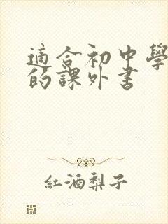 适合初中学生读的课外书