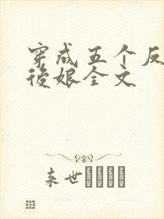 穿成五个反派的后娘全文