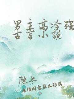 男主高冷强大的古言小说 男主高冷强大的古言小说