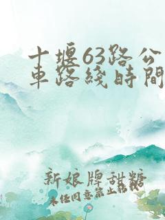 十堰63路公交车路线时间表 十堰63路公交车路线时间表